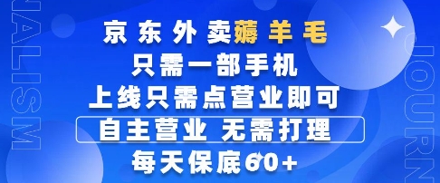 京东外卖薅羊毛，只需一部手机随时随地皆可操作，每天上线只需动动手指点营业即可，每天60+【揭秘】-创新Ovo