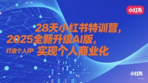 28天小红书特训营,2025全新升级AI版,打造个人IP,实现个人商业化-创新Ovo