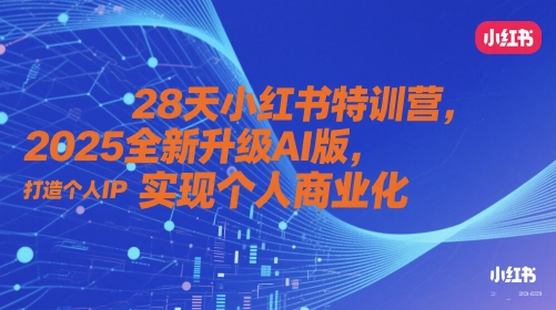 28天小红书特训营，2025全新升级AI版，打造个人IP，实现个人商业化-创新Ovo