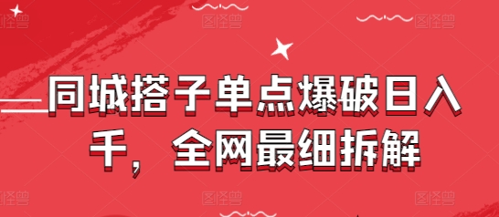 同城搭子单点爆破日入千，全网最细拆解-创新Ovo