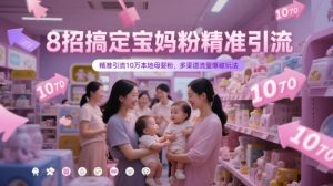 8招搞定宝妈粉精准引流,精准引流10万本地母婴粉,多渠道流量爆破玩法-创新Ovo