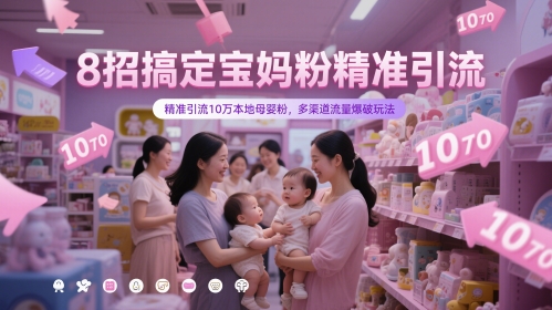 8招搞定宝妈粉精准引流，精准引流10万本地母婴粉，多渠道流量爆破玩法-创新Ovo