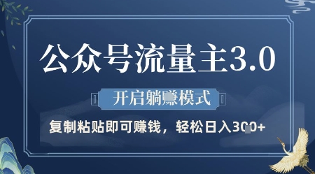 公众号流量主3.0玩法，开启躺挣模式，轻松日入3张+【揭秘】-创新Ovo