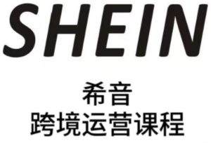 SHEIN希音全流程运营实战课，适合全托管与半托管模式卖家全面提升运营能力-创新Ovo