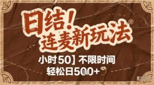 连麦秘籍新玩法，时薪50，碎片时间轻松日2张+【揭秘】-创新Ovo