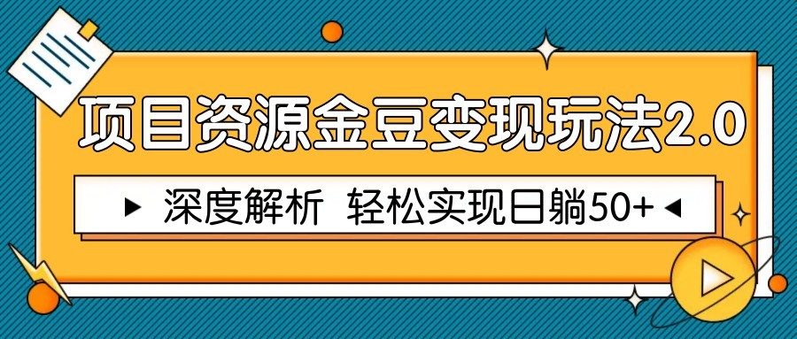 项目资源金豆变现玩法2.0，深度解析 轻松实现躺赚50+-创新Ovo