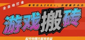 热门全自动打金游戏搬砖,起号快隔天就有收益,单号日入200+,合适新手小白【揭秘】-创新Ovo