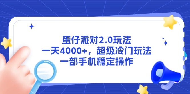 蛋仔派对2.0玩法，一天4000+，超级冷门玩法，一部手机稳定操作-创新Ovo
