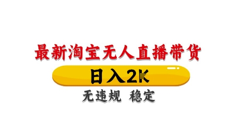 淘宝无人直播带货【最新】，日入2K，独家技术，无违规无封号，长期稳定，操作简单【揭秘】-创新Ovo