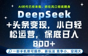 DeepSeek+头条变现,保姆级教学,小白轻松上手,日入8张+【揭秘】-创新Ovo