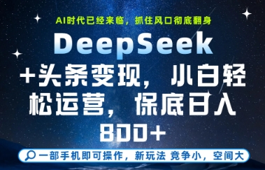 DeepSeek+头条变现，保姆级教学，小白轻松上手，日入8张+【揭秘】-创新Ovo