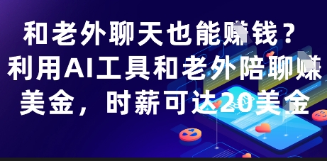 和老外聊天也能挣钱？利用AI工具和老外陪聊挣美金，时薪可达20刀-创新Ovo