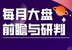 A股板块轮动实战策略与每月大盘前瞻与研判(更新5月)-创新Ovo