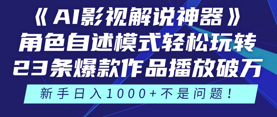 《AI影视解说神器》角色自述模式轻松玩转！23条爆款作品播放破万，3种…-创新Ovo