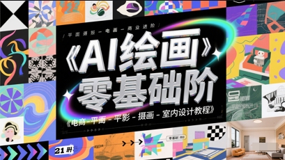 AI绘画零基础到商业进阶，电商-平面-摄影-插画-室内设计教程-创新Ovo