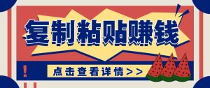 复制粘贴赚钱项目,零门槛零成本评论区留言评论即可轻松日赚取100+-创新Ovo