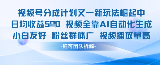 视频号分成计划又一新玩法火爆日均收益5张-创新Ovo