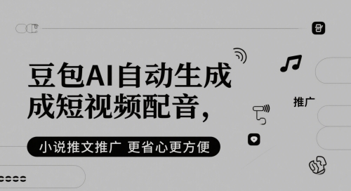 豆包AI自动生成短视频配音，小说推文推广更省心更方便-创新Ovo