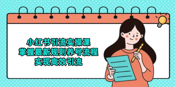 小红书引流实操课，掌握最新规则养号流程，实现高效引流-创新Ovo