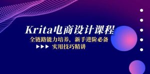 Krita电商设计课程,全链路能力培养,新手进阶必备,实用技巧精讲-创新Ovo