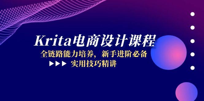 Krita电商设计课程，全链路能力培养，新手进阶必备，实用技巧精讲-创新Ovo