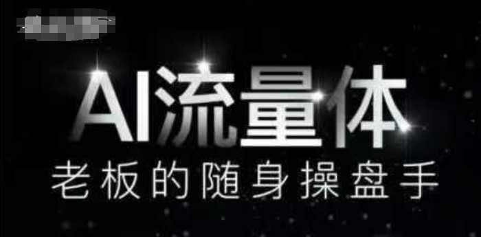 AI流量体-老板的随身操盘手，9个AI数字员工操盘手，覆盖9大内容创作场景，省去9个高级员工的工资-创新Ovo