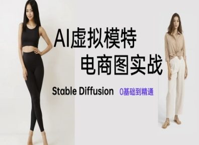AI虚拟模特电商图实战，AI绘画Stable Diffusion 0基础到精通-创新Ovo