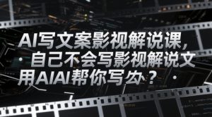 AI写文案影视解说课,自己不会写影视解说文案怎么办?用AI帮你写-创新Ovo