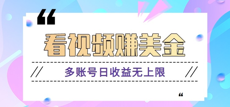 看视频赚美金项目，手机可挂机操作，多账号日收益无上限-创新Ovo