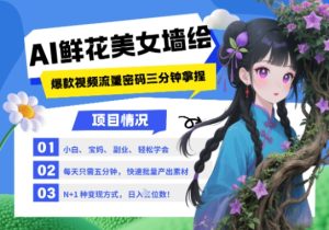 AI+墙绘+美女+鲜花,2025最火流量密码,小白三分钟学会,N种变现渠道,月入五位数-创新Ovo