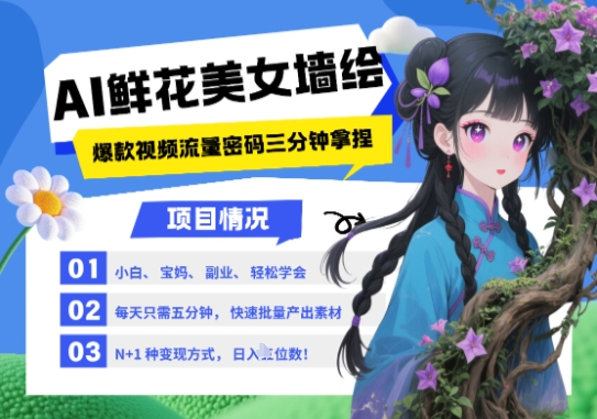 AI+墙绘+美女+鲜花，2025最火流量密码，小白三分钟学会，N种变现渠道，月入五位数-创新Ovo