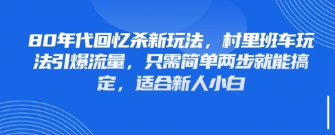 80年代回忆杀新玩法，村里班车玩法引爆流量，只需简单两步就能搞定，适合新人小白-创新Ovo