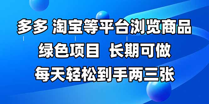 拼多多、淘宝等多平台浏览商品，长期可做，每天轻松到手两三张，有手…-创新Ovo
