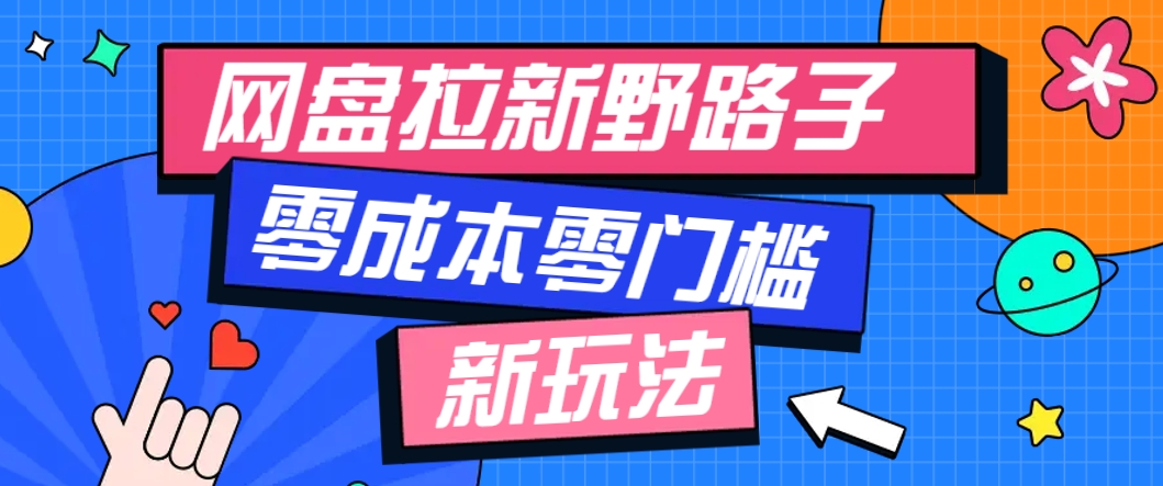 一个人也能操作的网盘拉新野路子玩法，零成本零门槛多种变现方式，轻松月入万元-创新Ovo