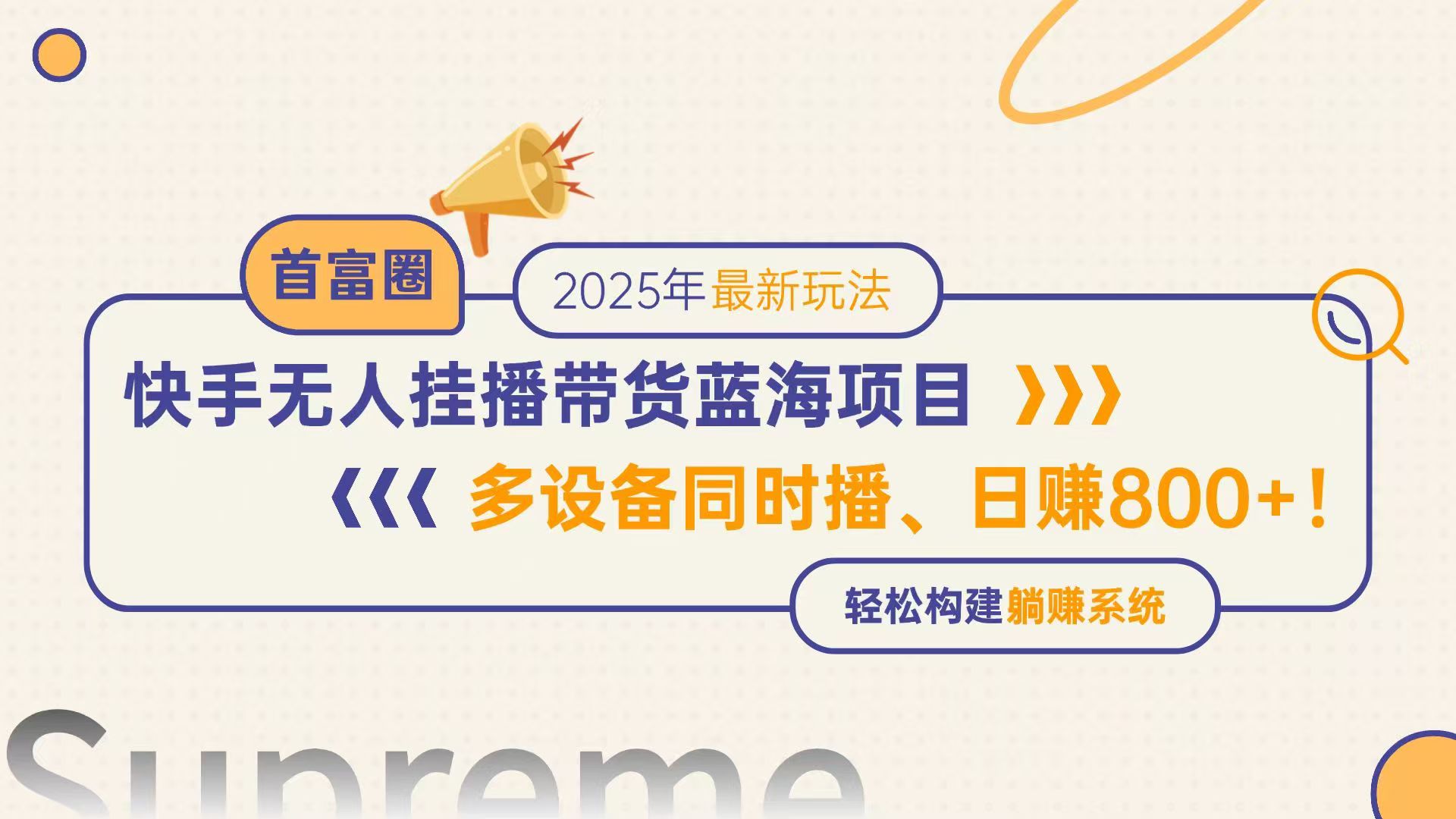 快手无人直播带货蓝海项目，日赚800+，多设备同时播，轻松构建躺赚模式-创新Ovo