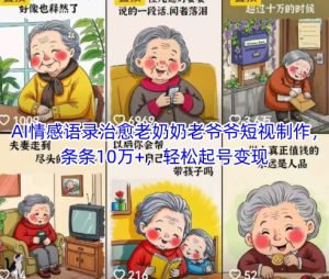 AI情感语录治愈老奶奶老爷爷短视制作,条条10万+,轻松起号变现-创新Ovo