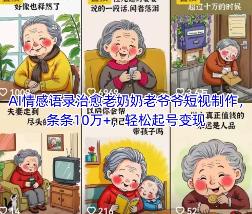 AI情感语录治愈老奶奶老爷爷短视制作，条条10万+，轻松起号变现-创新Ovo