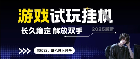 2025最新游戏试玩挂G，长久稳定，解放双手 高收益，单机日入过千【揭秘】-创新Ovo