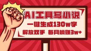 AI工具写小说2.0，一键生成130万字，解放双手，每月躺赚3w+-创新Ovo