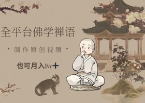 全平台佛学禅语，做原创短视频也能月入1w+-创新Ovo