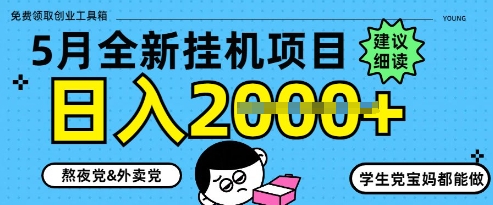 5月最新挂G项目8.0玩法，纯手机操作，稳稳日入1k+【揭秘】-创新Ovo