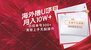 海外最靠谱撸U玩法日入300+秒提现，可长期玩，安全可靠操作非常简单-创新Ovo