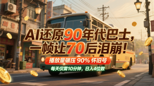 AI还原90年代巴士，一帧让70后泪崩！播放量碾压90%怀旧号，每天10分钟，日入4位数-创新Ovo
