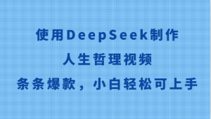 使用DeepSeek制作人生哲理视频，条条爆款，小白轻松可上手-创新Ovo