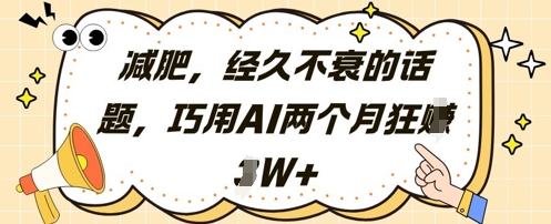 减肥，经久不衰的话题，巧用AI两个月狂挣2W+-创新Ovo
