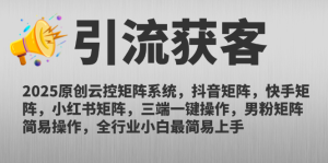 2025原创云控矩阵系统,抖音矩阵,快手矩阵,小红书矩阵,三端一键操...-创新Ovo