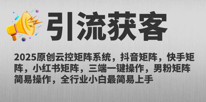 2025原创云控矩阵系统，抖音矩阵，快手矩阵，小红书矩阵，三端一键操…-创新Ovo
