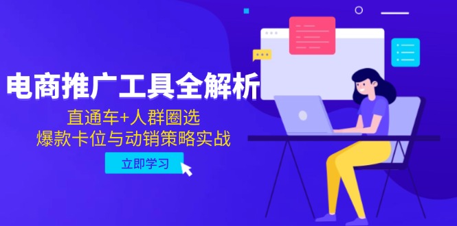 电商推广工具全解析，直通车+人群圈选，爆款卡位与动销策略实战-创新Ovo
