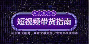2025短视频带货指南,人设账号搭建,爆款文案创作,表现力速成训练-创新Ovo