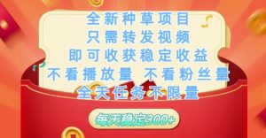 全新种草项目只需转发视频,即可收获稳定收益,不看播放量不看粉丝量,全天任务不限量,每天稳定3张【揭秘】-创新Ovo